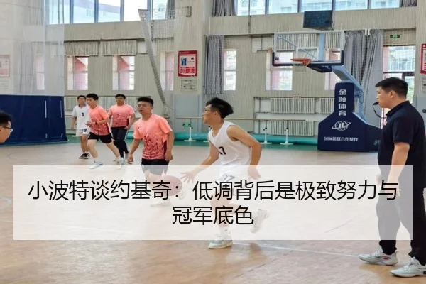 小波特谈约基奇：低调背后是极致努力与冠军底色
